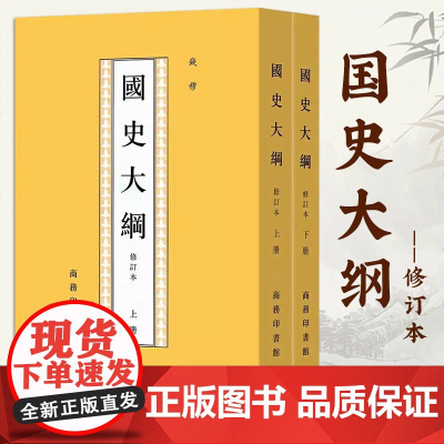 国史大纲 修订本(上下2册) 钱穆 著 中国通史社