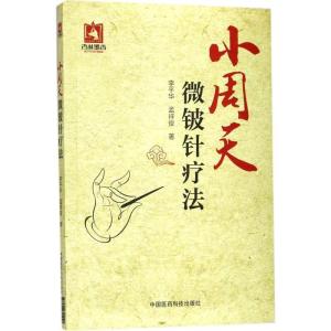 正版新书]小周天微铍针疗法李平华9787506791441