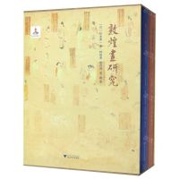 [N]敦煌画研究(上下)(精)-9787308190800