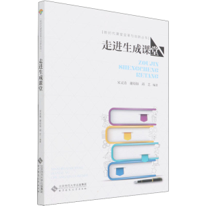醉染图书走进生成课堂9787303276547