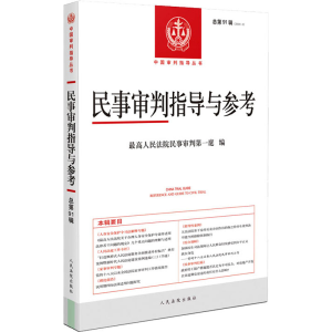 正版新书]民事审判指导与参考(总第91辑 2022.3)最高人民法院