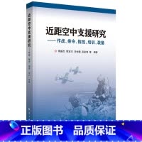 [正版]近距空中支援研究 作战条令指控培训装备 适于从事军事理论 联合作战 指挥控制 培训教学 装备发展研究人员参考