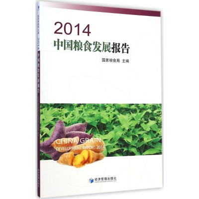 醉染图书2014中国粮食发展报告9787509634783
