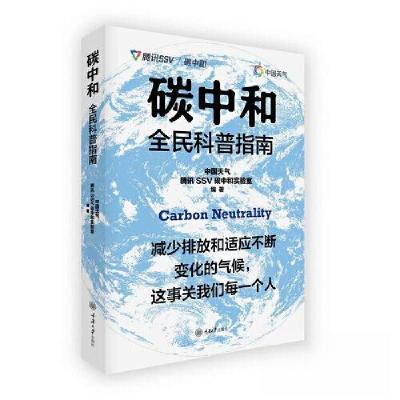 正版新书]碳中和全民科普指南中国天气 腾讯SSV碳中和实验室9787