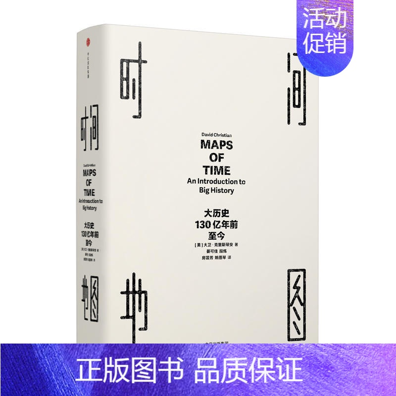[正版]时间地图大历史130亿年前至今 见识丛书大卫克里斯蒂安宇宙大爆炸至今宇宙地球生命人类的大历史 历史读物通史理论