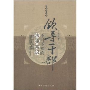 正版新书]领导干部不可不知的法律常识常桦 9787511323033