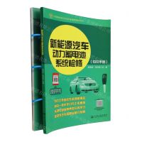 [N]新能源汽车动力蓄电池系统检修(共2册中等职业学校汽车类专业新课程教学用书)-9787114192982