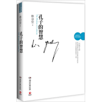 正版新书]孔子的智慧-最新修订-精装典藏版林语堂9787540451929