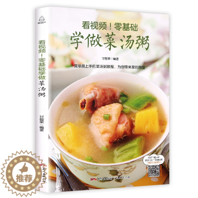 [醉染正版]看视频!零基础学做菜汤粥 做饭书籍菜谱大全学做菜的食谱大全书 煲汤菜谱大全养生汤 养生熬粥食谱书养生粥食谱做