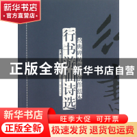 正版 经典碑帖集字创作蓝本(行书游仙诗选) 李宏伟|主编:胡紫桂