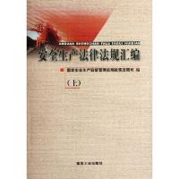 正版新书]安全生产法律法规汇编(上)国家安全生产监督管理总局政