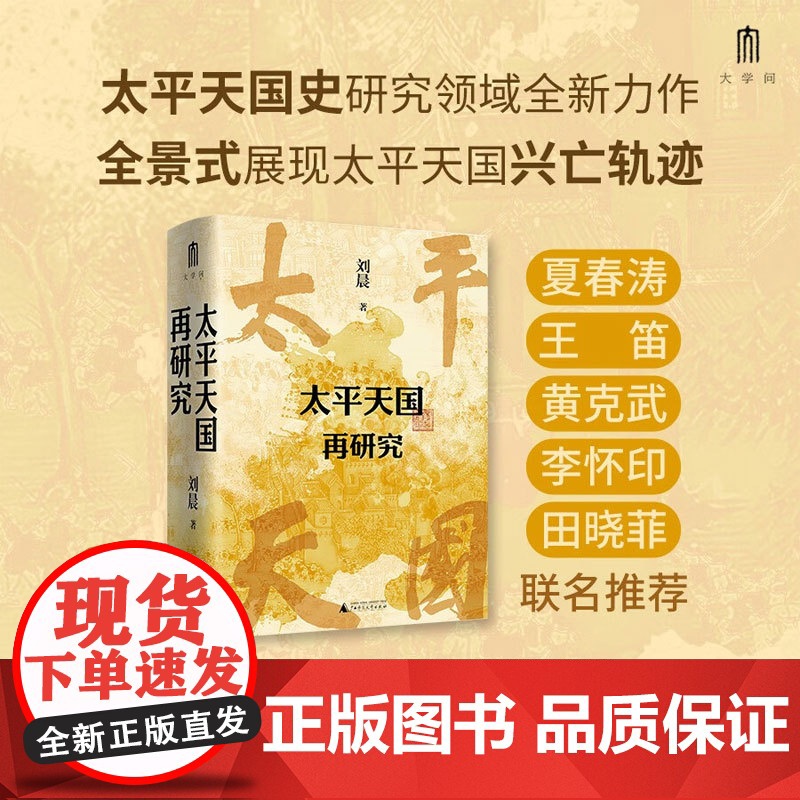 太平天国再研究 刘晨 著 历史