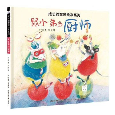 [N]鼠小弟当厨师(精)/成长的智慧绘本系列-9787559560186