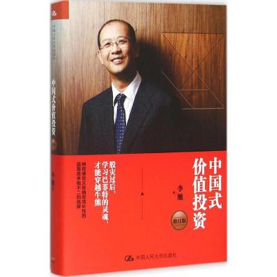 中国式价值投资(修订版)