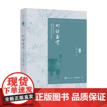 对话至宝 上博讲坛第一辑 上海博物馆等 编著 文化