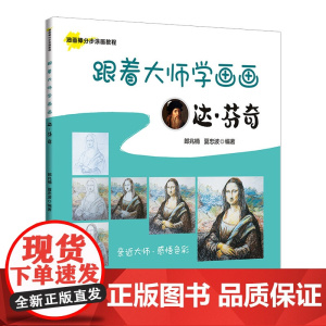 跟着大师学画画:达·芬奇