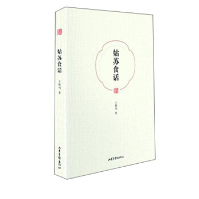 惠典正版正版-姑苏食话王稼句山东画报出版社