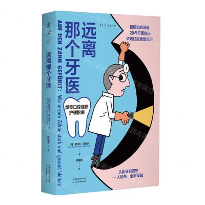 [N]远离那个牙医(爆笑口腔健康护理指南)-9787574216525