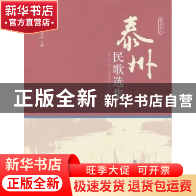 正版 泰州民歌选集 姚绍宏主编 南京师范大学出版社 978756511191