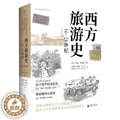 [醉染正版]西方旅游史(16-21世纪)(法)马克·布瓦耶 旅游文化史百科全书 西方旅游变迁 西方旅游通史 广西师范大学
