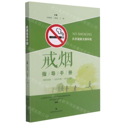 [N]戒烟指导手册-9787547854082