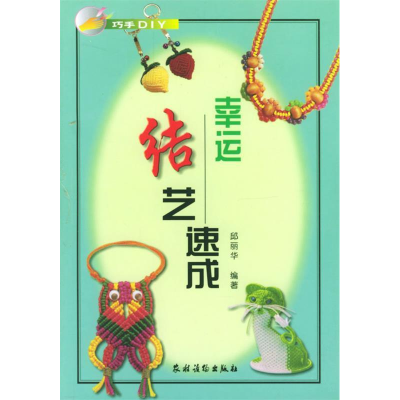 正版新书]幸运结艺速成邱丽华9787504836045