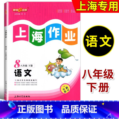 八年级下语文 八年级下 [正版]钟书金牌 上海作业 语文 八年级第二学期/8年级下 全新修订版 上海大学出版社 上海版初