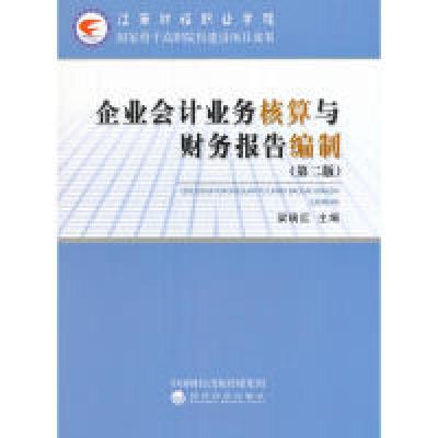 正版新书]企业会计业务核算与财务报告编制(第二版)梁瑞红9787