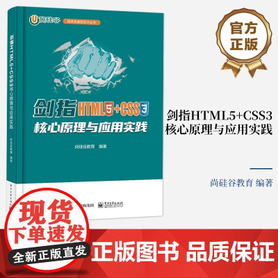 正版: 剑指HTML5+CSS3――核心原理与应用实践 9787121466120 电子工业出版社