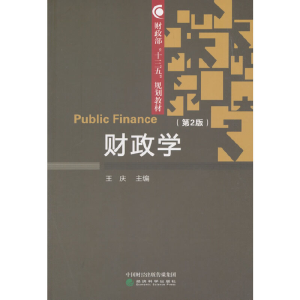 正版新书]财政学(第2版)王庆9787514196375