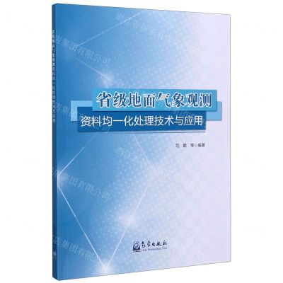 [N]省级地面气象观测资料均一化处理技术与应用-9787502972202
