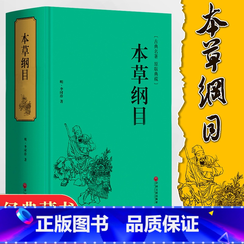 [正版]精装998页本草纲目李时珍全集原著文言文 中医四大名著黄帝内经伤寒论中草药彩图大全书中医药书籍大全 养生保健书