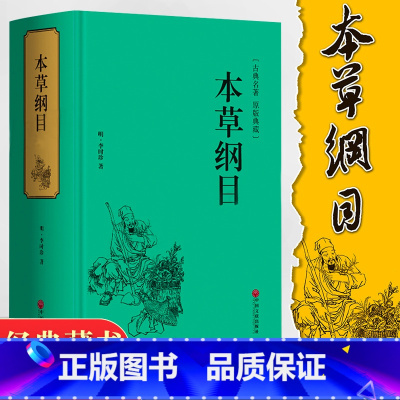 [正版]精装998页本草纲目李时珍全集原著文言文 中医四大名著黄帝内经伤寒论中草药彩图大全书中医药书籍大全 养生保健书