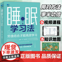 睡眠学习法 劳逸结合才能高效学习 sleep学习法提高学习成绩方法技巧书籍