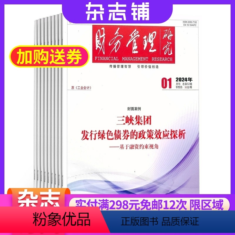 [正版]财务管理研究杂志订阅 2024年8月起订杂志铺 1年共12期 原大众理财顾问商业财经 商业管理 财经报道资讯