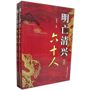 正版新书]明亡清兴六十人(上下)李富民 李富民9787500460152
