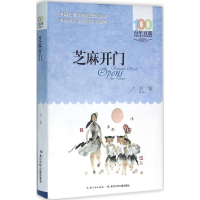 [M]芝麻开门-9787556044061