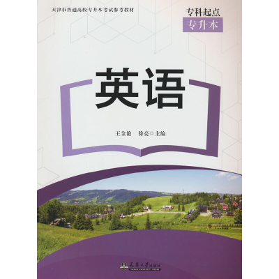 正版新书]英语王金艳,徐亮主编9787561873168