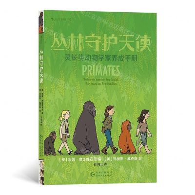 [N]丛林守护天使(灵长类动物学家养成手册)-9787221157188