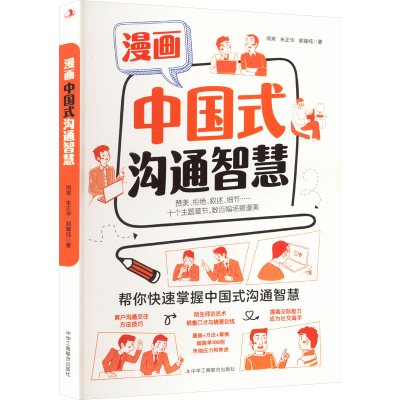 正版新书]漫画中国式沟通智慧周常,朱正华,郭耀纯9787515837277