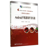[M]ANDROID手机游戏开发实战-9787121234873