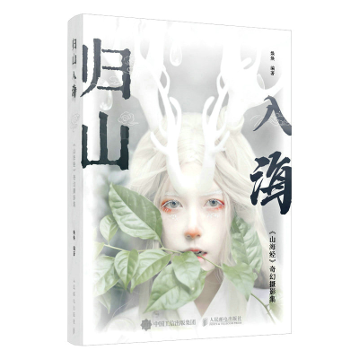 正版新书]归山入海 《山海经》奇幻摄影集(签名版)焕焕 编978711