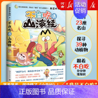 不白吃话山海经1 [正版]不白吃系列不白吃话山海经123+超有趣的食物简史+这就是大中华美食+世界美食吃透中国史唐宋明春