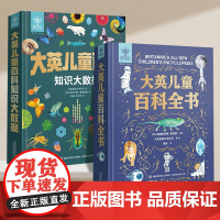 大英儿童百科知识大数据全书小学生7-10-12岁一二三四五六年级阅读课外书籍大英儿童百科十万个为什么中国少儿科学启蒙