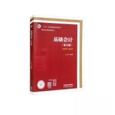 正版新书]基础会计 (第五版)(十四五规划教材)李占国 编978