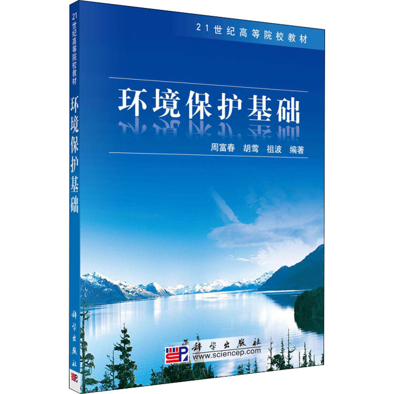 环境保护基础/周富春,胡莺,祖波/9787030222619