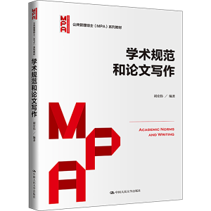 [M]学术规范和论文写作-9787300315423