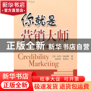 正版 你就是营销大师 [美]拉里·钱伯斯[LarryChambers]著 中国社