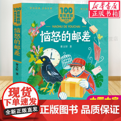 百年百部中国儿童文学经典书系(美绘注音版)恼怒的邮差 曹著儿童文学系列一二年级小学生课外阅读书籍带拼音暑假低年级读物