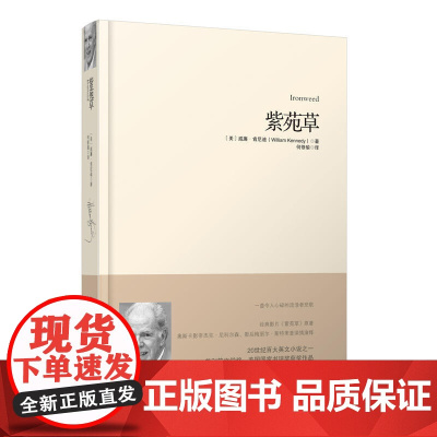 重现经典:紫苑草 威廉?肯尼迪 译 者: 何修瑜 重庆出版社 正版书籍